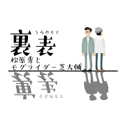 文化放送A&G 「裏表　松原秀とモグライダー芝大輔」