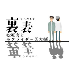 文化放送A&G 「裏表　松原秀とモグライダー芝大輔」