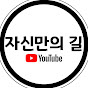 자신만의길