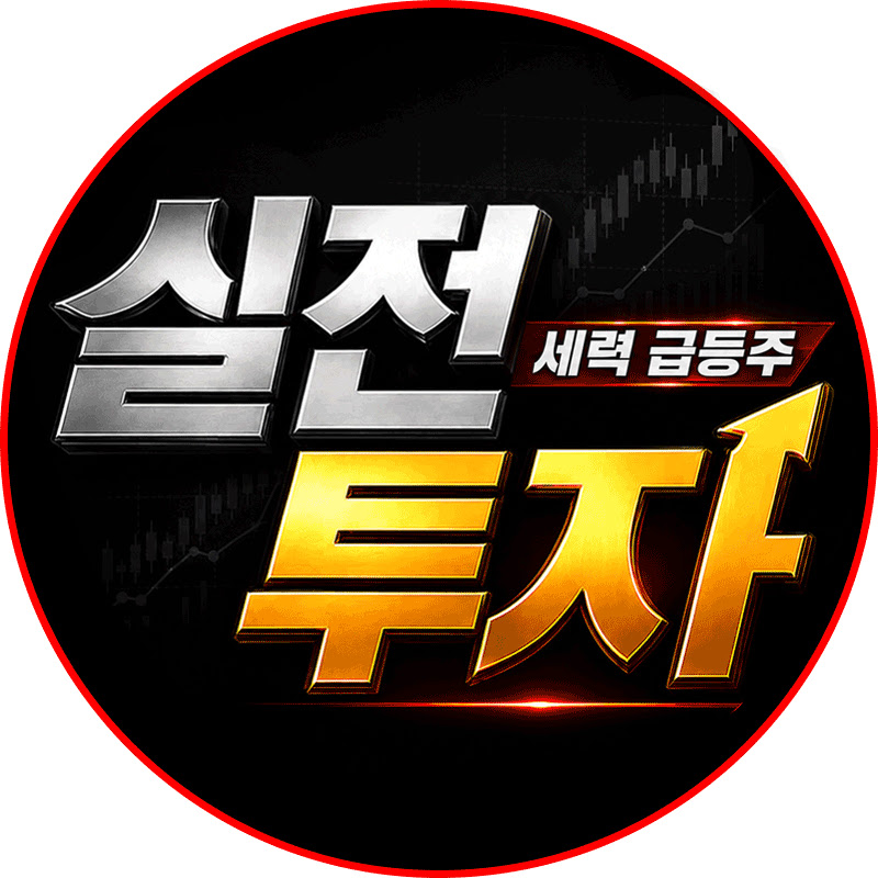 실전투자 - 세력 급등주
