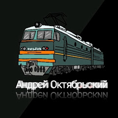 Логотип каналу Андрей Октябрьский