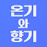 5POMYRWZdzU-channel-avatar-온기와향기