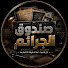 A7o_NGhSsTQ-channel-avatar-صندوق الجرائم | CRIME VAULT and 4 more