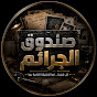 صندوق الجرائم | CRIME VAULT