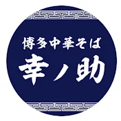 博多中華そば 幸ノ助