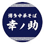 博多中華そば 幸ノ助