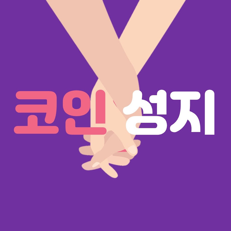 코인성지