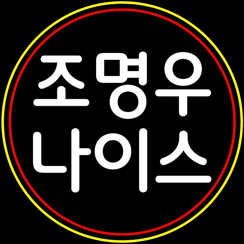 조명우나이스 thumbnail