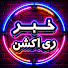 Ejky2ifbZXg-channel-avatar-خبر ری اکشن and news reaction