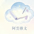 qzcWwsc-iNs-channel-avatar-阿雲推文