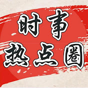 实时热点圈