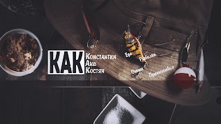 Заставка Ютуб-канала «КАК Костян»