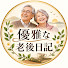 qLTgEM_22gk-channel-avatar-優雅な老後日記