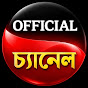 OFFICIAL চ্যানেল
