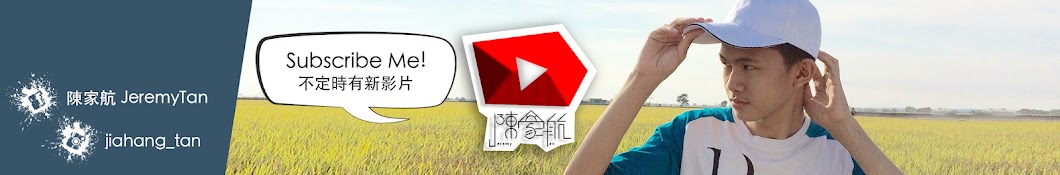 Jeremy Tané™³å®¶èˆª Avatar de canal de YouTube