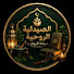 COHe7DjfHck-channel-avatar-الصيدلية الروحية-راحة الأرواح