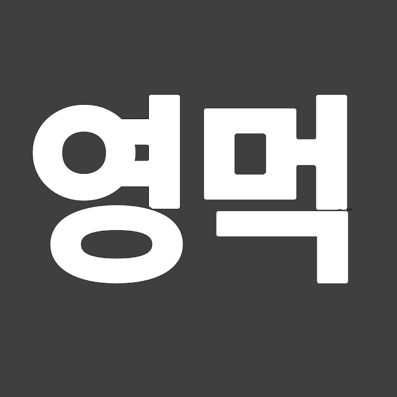 영먹