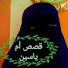 iCpE4WO_gvU-channel-avatar-قصص أم ياسين   