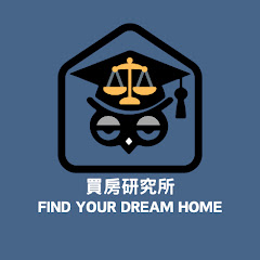 買房研究所アイコン画像