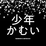 少年かむい△カレーライスひとり旅
