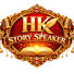 7H2Fr71u_Vs-channel-avatar-Hkstoryspeaker 