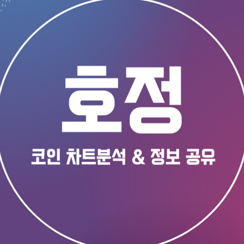 호정-코인 차트분석