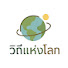 U0-G9Wh2RJ4-channel-avatar-วิถีแห่งโลก