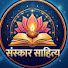 ZuGh7zPaqOM-channel-avatar-संस्कार साहित्य