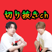 肉チョモの小間切れch【切り抜き】