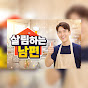 살림하는남편