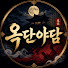 FodSo_zMA2g-channel-avatar-옥단야담