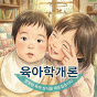 육아학개론