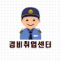 경비 취업센터