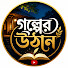wbBYBl7p8ic-channel-avatar-গল্পের উঠান