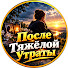 w1rME41GJgE-channel-avatar-После Тяжёлой Утраты