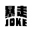 暴走Joke