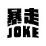 en_al6BKijI-channel-avatar-暴走Joke