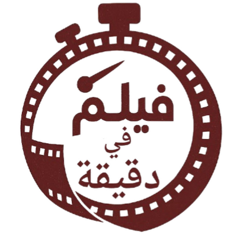 فيلم في دقيقة