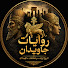UeyDHh-58Ok-channel-avatar-روایات جاویدان