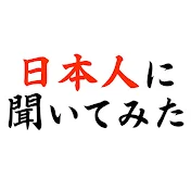 日本人に聞いてみた