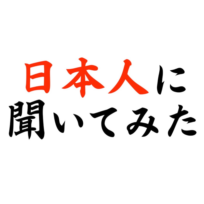 日本人に聞いてみた YouTubeチャンネル画像