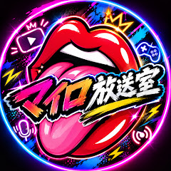 マイロ放送室