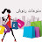 منوعات رنوش