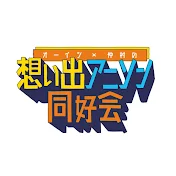 オーイシ×仲村の想い出アニソン同好会