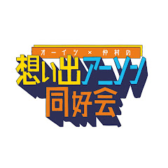 オーイシ×仲村の想い出アニソン同好会アイコン画像