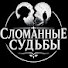 gMOApKpCwM4-channel-avatar-Сломанные Судьбы
