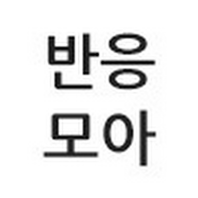 반응모아