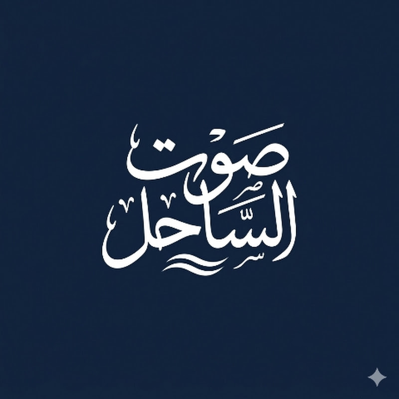 صوت الساحل 