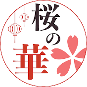 桜の華