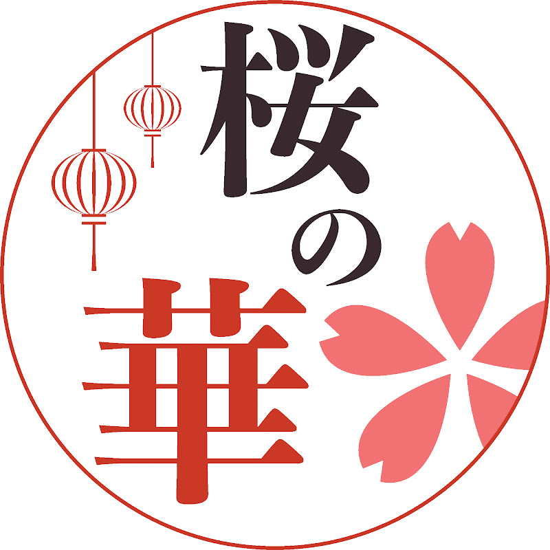 桜の華